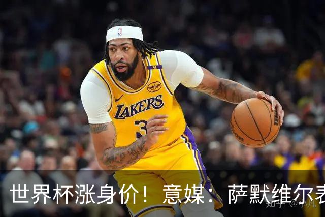 世界杯涨身价！意媒：萨默维尔表现出色，让罗马买他难度增加