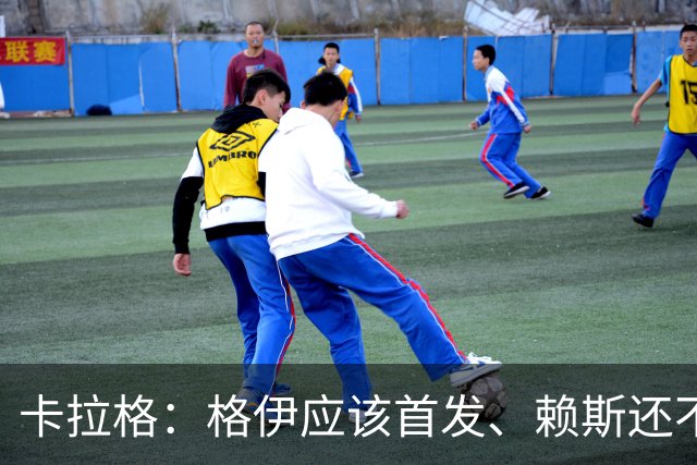 卡拉格：格伊应该首发、赖斯还不能休息 英格兰别太得意忘形