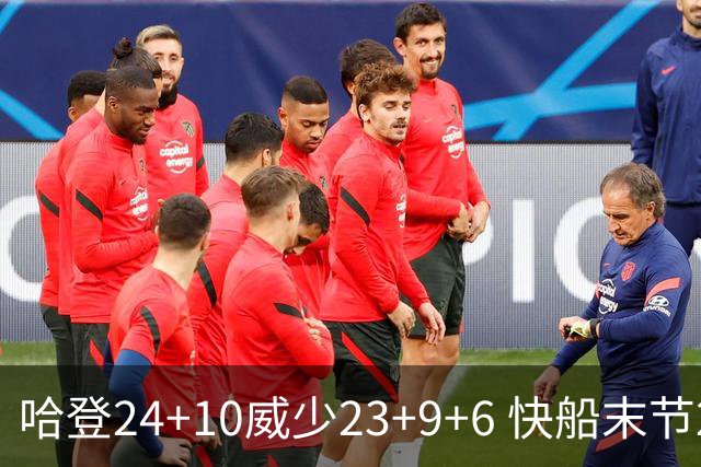 哈登24+10威少23+9+6 快船末节22-0逆转胜篮网
