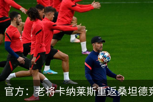 官方：老将卡纳莱斯重返桑坦德竞技，签约两年