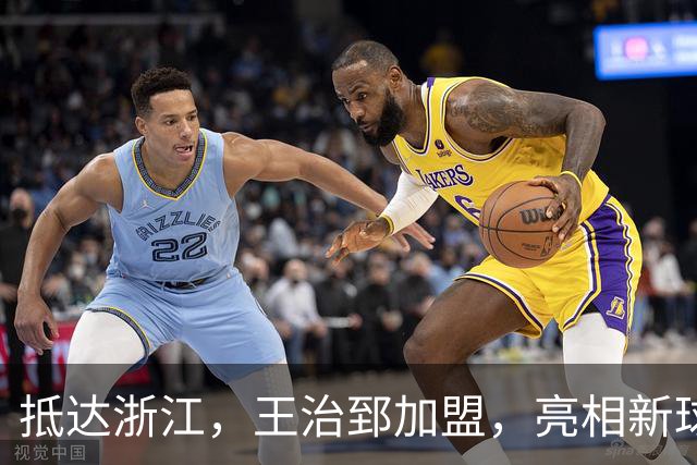 抵达浙江，王治郅加盟，亮相新球队，薪酬曝光，姚明期待