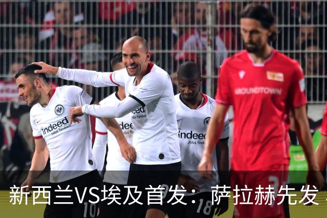 新西兰VS埃及首发：萨拉赫先发 马尔穆什伍德出战