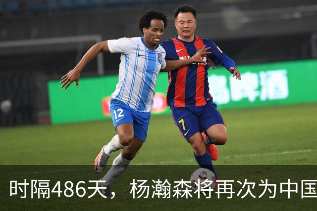 时隔486天，杨瀚森将再次为中国男篮出战！