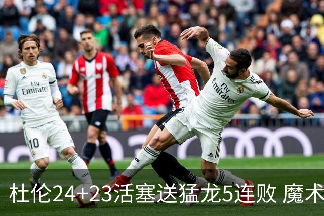 杜伦24+23活塞送猛龙5连败 魔术力克活塞