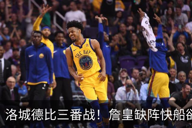 洛城德比三番战！詹皇缺阵快船欲大胜复仇湖人