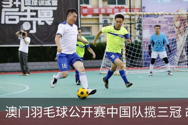 澳门羽毛球公开赛中国队揽三冠 胡哲安夺首个300赛冠军