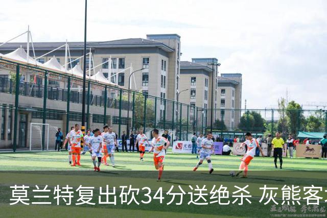 莫兰特复出砍34分送绝杀 灰熊客场2分险胜鹈鹕