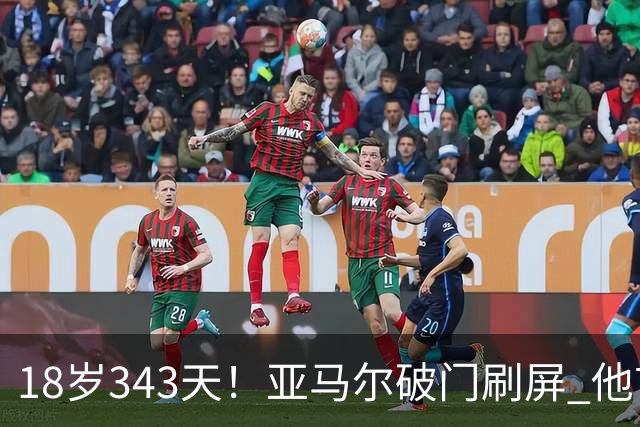 18岁343天！亚马尔破门刷屏 他首发西班牙大赛7场全胜